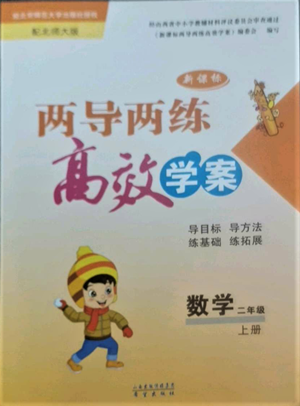 希望出版社2022新課標(biāo)兩導(dǎo)兩練高效學(xué)案二年級(jí)上冊數(shù)學(xué)北師大版參考答案