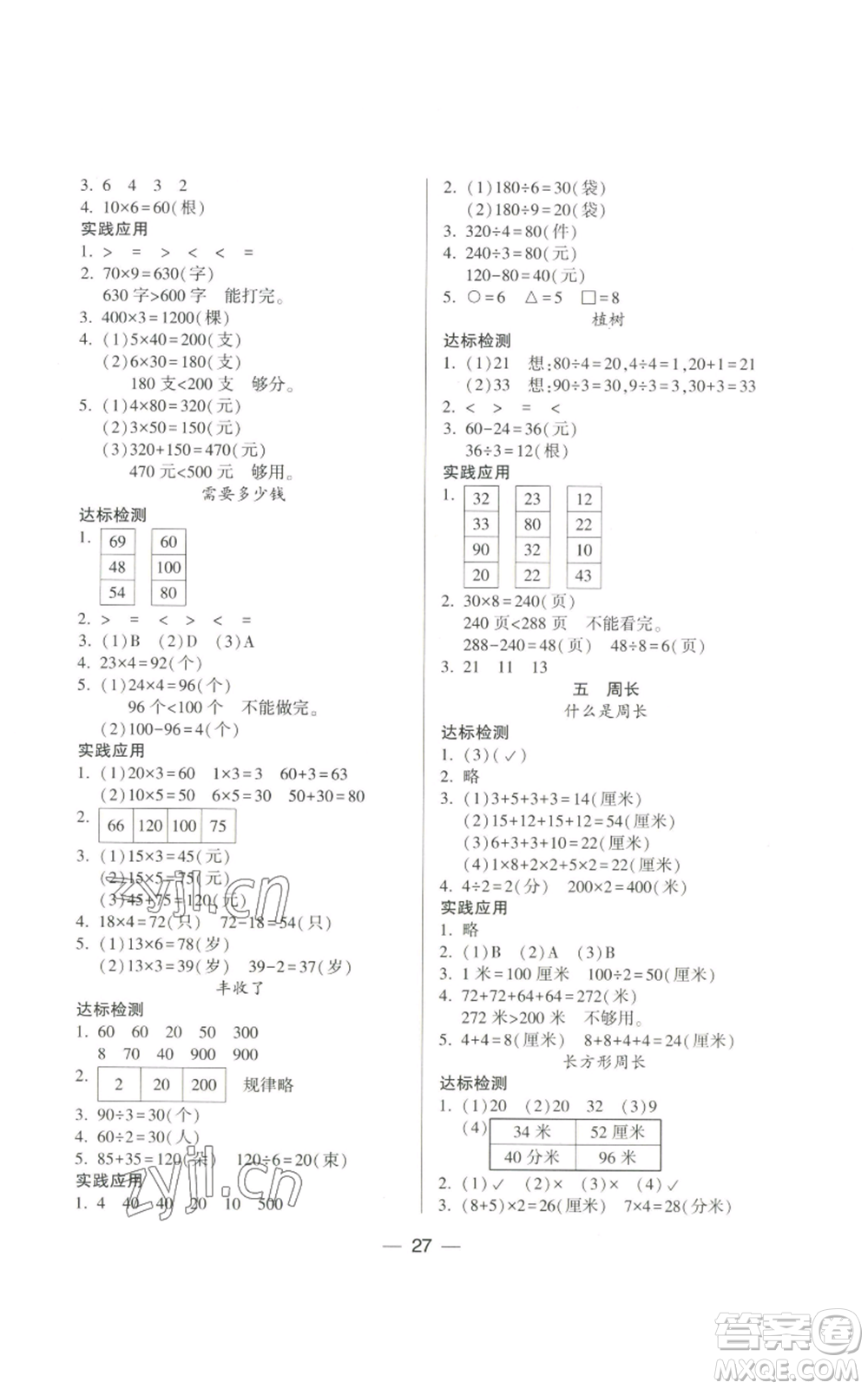 希望出版社2022新課標(biāo)兩導(dǎo)兩練高效學(xué)案三年級(jí)上冊(cè)數(shù)學(xué)北師大版參考答案