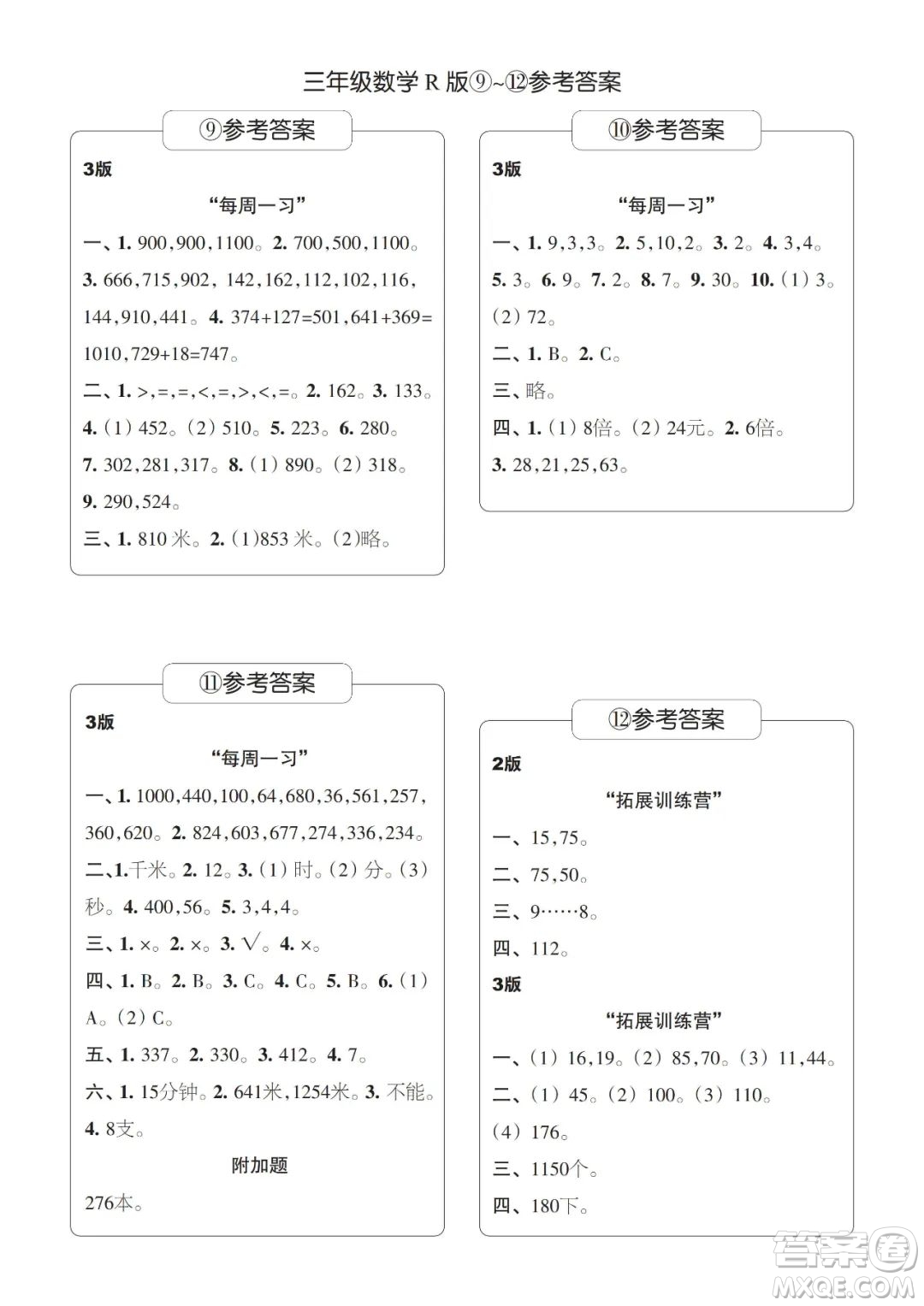 時(shí)代學(xué)習(xí)報(bào)數(shù)學(xué)周刊2022-2023學(xué)年度三年級(jí)人教版9-20期答案