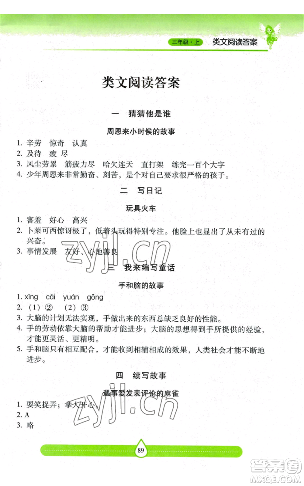 希望出版社2022新課標兩導兩練高效學案三年級上冊習作與閱讀通用版參考答案