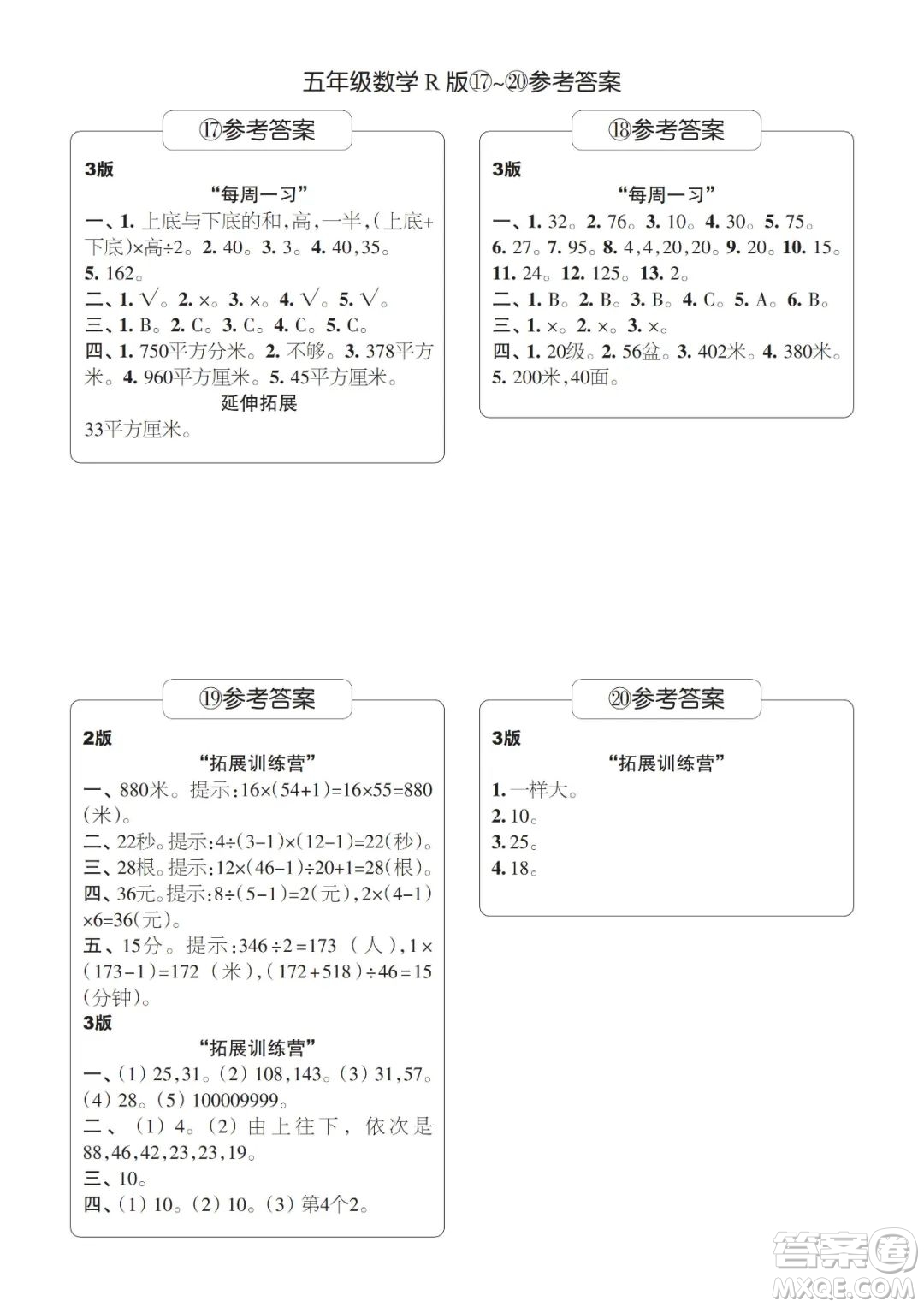 時(shí)代學(xué)習(xí)報(bào)數(shù)學(xué)周刊2022-2023學(xué)年度五年級(jí)人教版9-20期答案