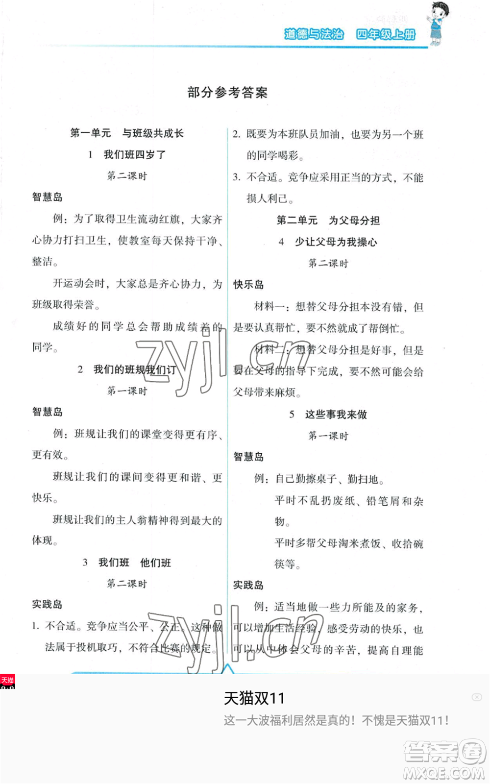 希望出版社2022新課標(biāo)兩導(dǎo)兩練高效學(xué)案四年級上冊道德與法治通用版參考答案