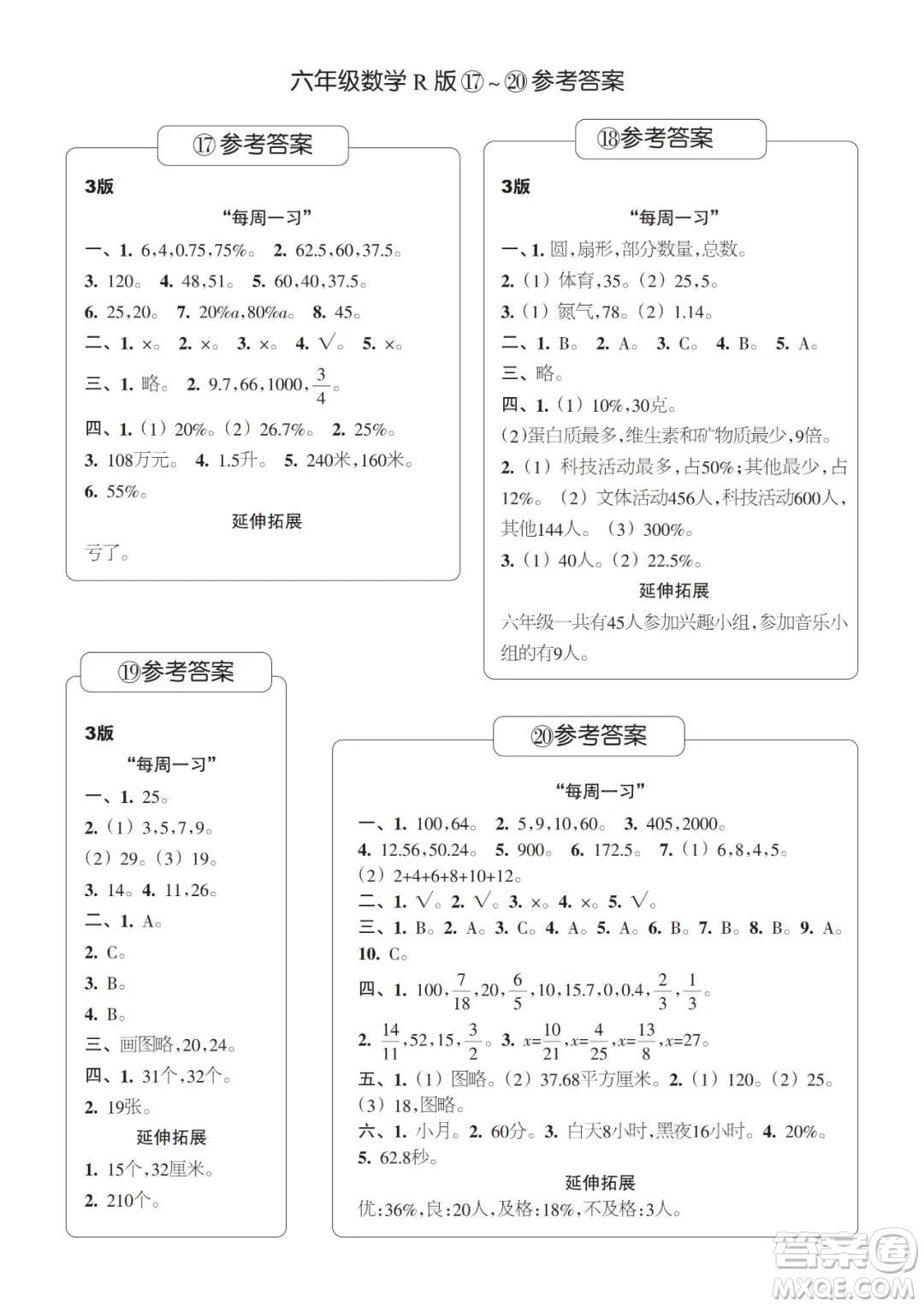 時代學(xué)習(xí)報數(shù)學(xué)周刊五年級2022-2023學(xué)年度六年級人教版9-20期答案