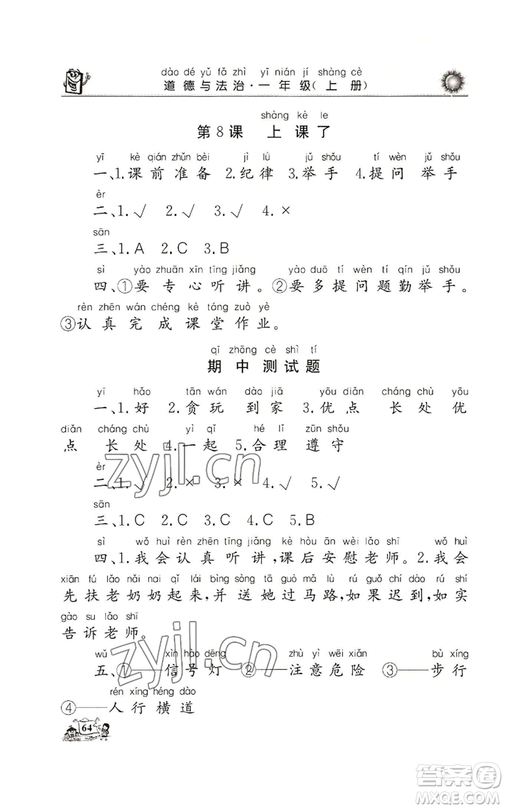 山東美術(shù)出版社2022名師導學伴你行同步練習一年級上冊道德與法治通用版參考答案