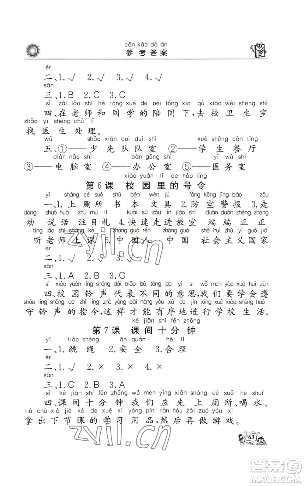 山東美術(shù)出版社2022名師導學伴你行同步練習一年級上冊道德與法治通用版參考答案