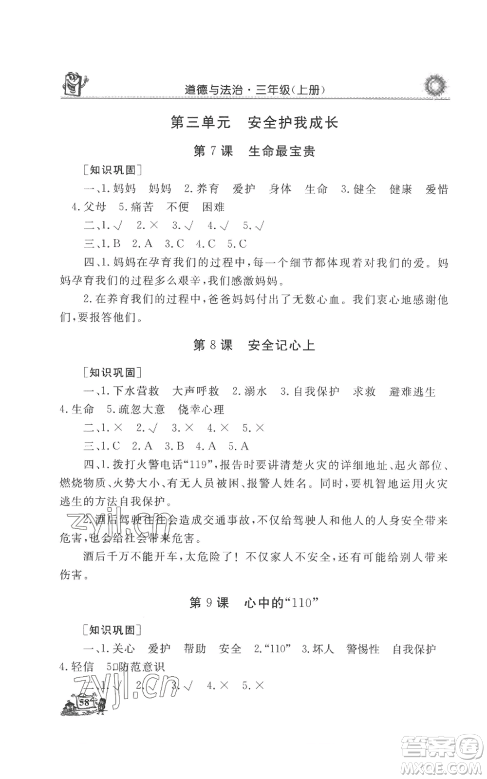 山東美術出版社2022名師導學伴你行同步練習三年級上冊道德與法治通用版參考答案