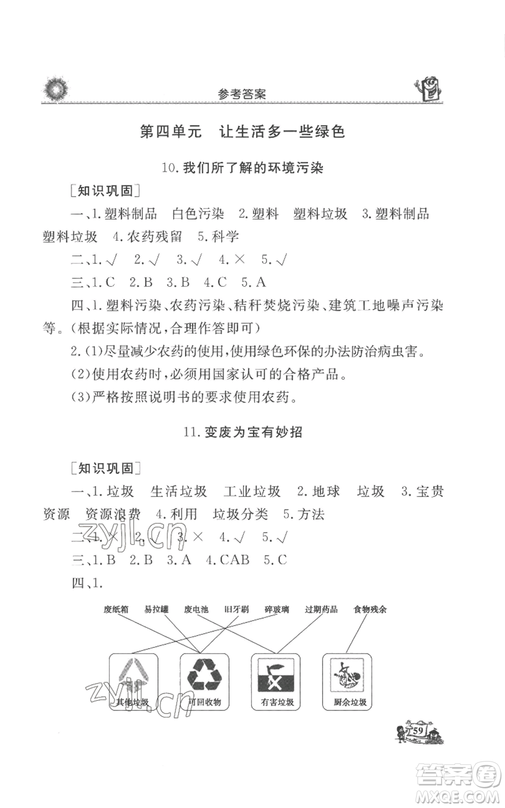 山東美術(shù)出版社2022名師導(dǎo)學(xué)伴你行同步練習(xí)四年級(jí)上冊(cè)道德與法治通用版參考答案