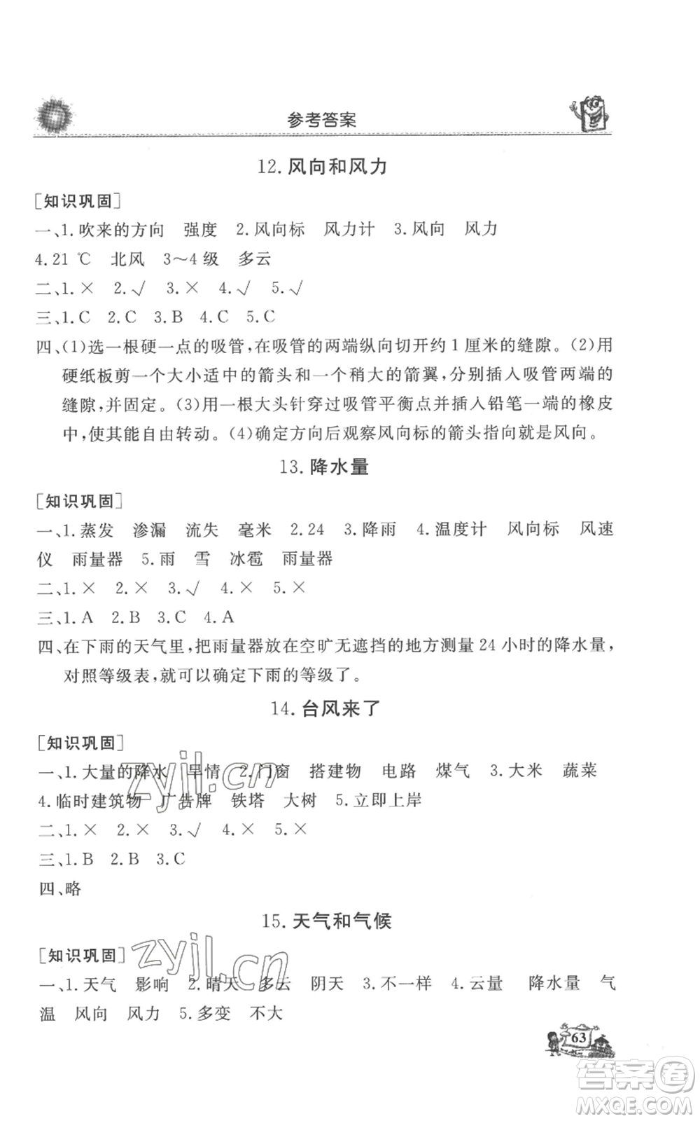 山東美術出版社2022名師導學伴你行同步練習四年級上冊科學通用版參考答案