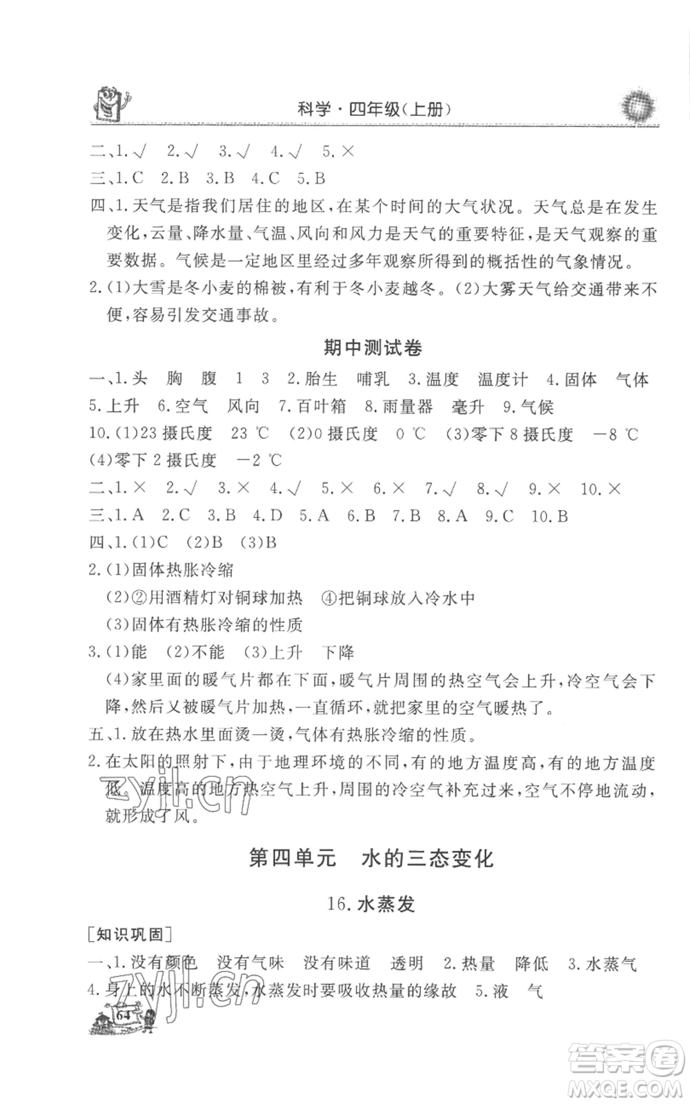 山東美術出版社2022名師導學伴你行同步練習四年級上冊科學通用版參考答案