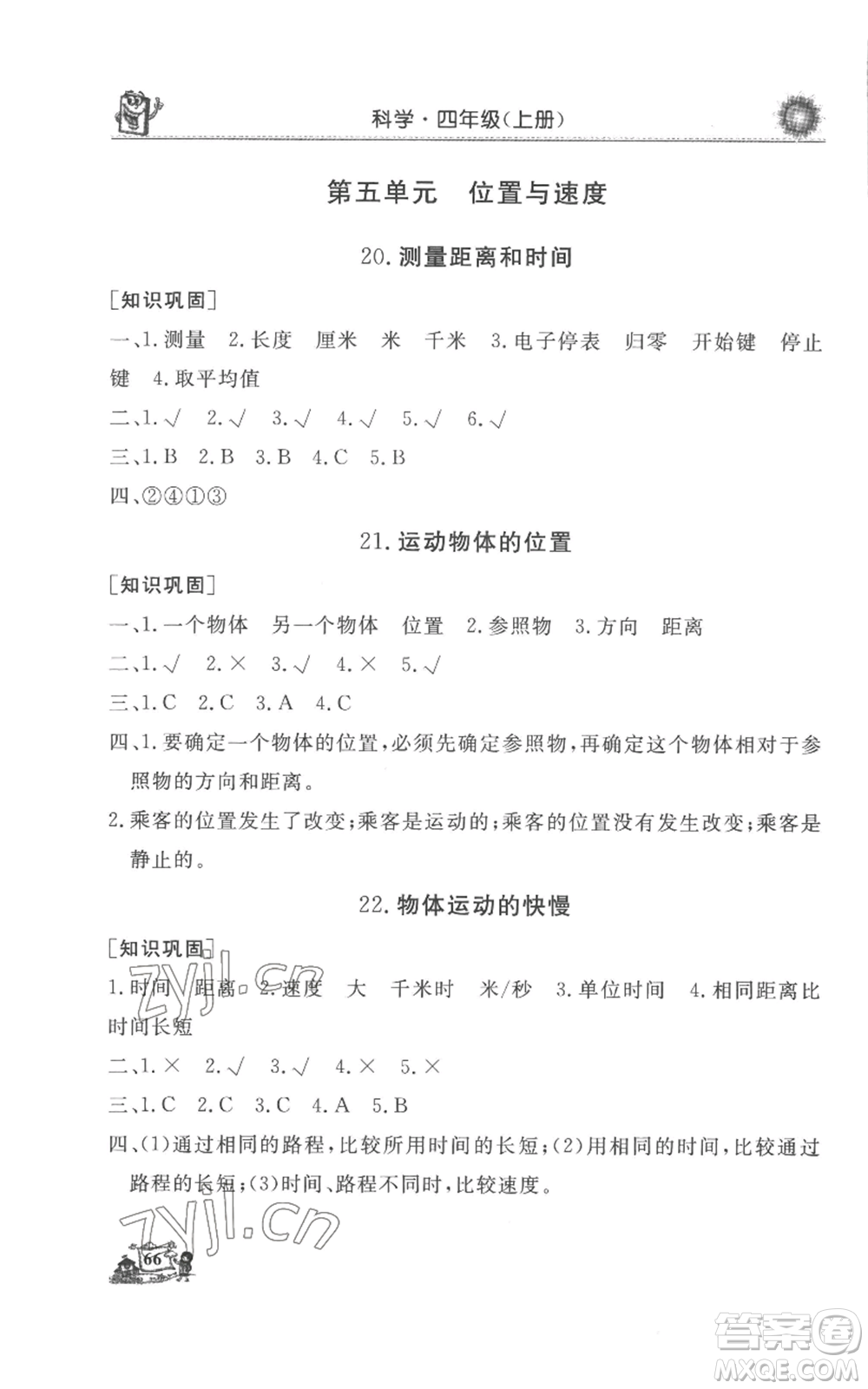 山東美術出版社2022名師導學伴你行同步練習四年級上冊科學通用版參考答案