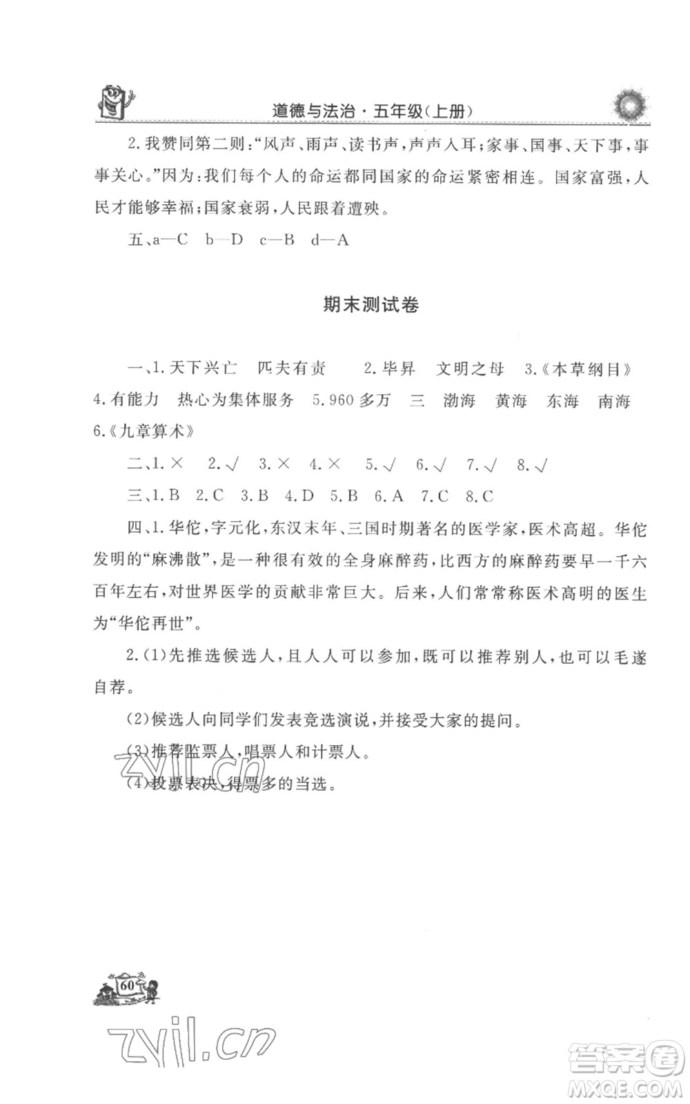 山東美術(shù)出版社2022名師導學伴你行同步練習五年級上冊道德與法治通用版參考答案