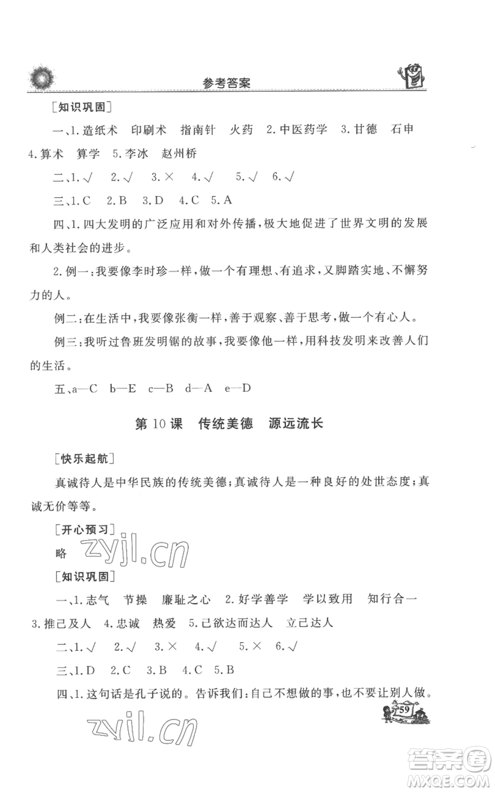 山東美術(shù)出版社2022名師導學伴你行同步練習五年級上冊道德與法治通用版參考答案