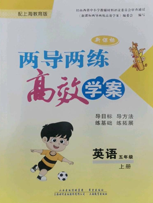 上海教育出版社2022新課標兩導(dǎo)兩練高效學(xué)案五年級上冊英語上海教育版參考答案