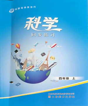 山東美術出版社2022名師導學伴你行同步練習四年級上冊科學通用版參考答案