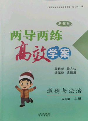 希望出版社2022新課標(biāo)兩導(dǎo)兩練高效學(xué)案五年級(jí)上冊(cè)道德與法治通用版參考答案