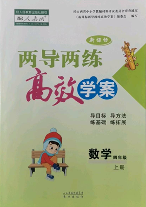 希望出版社2022新課標兩導(dǎo)兩練高效學(xué)案四年級上冊數(shù)學(xué)人教版參考答案