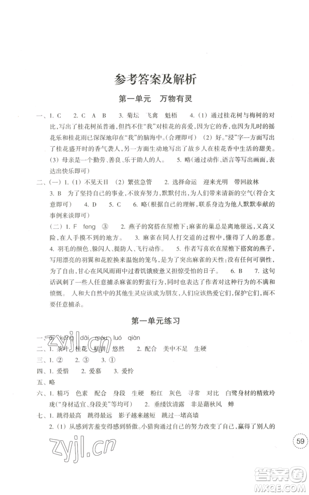 浙江教育出版社2022單元學(xué)習(xí)指導(dǎo)與練習(xí)五年級(jí)上冊(cè)語(yǔ)文人教版參考答案