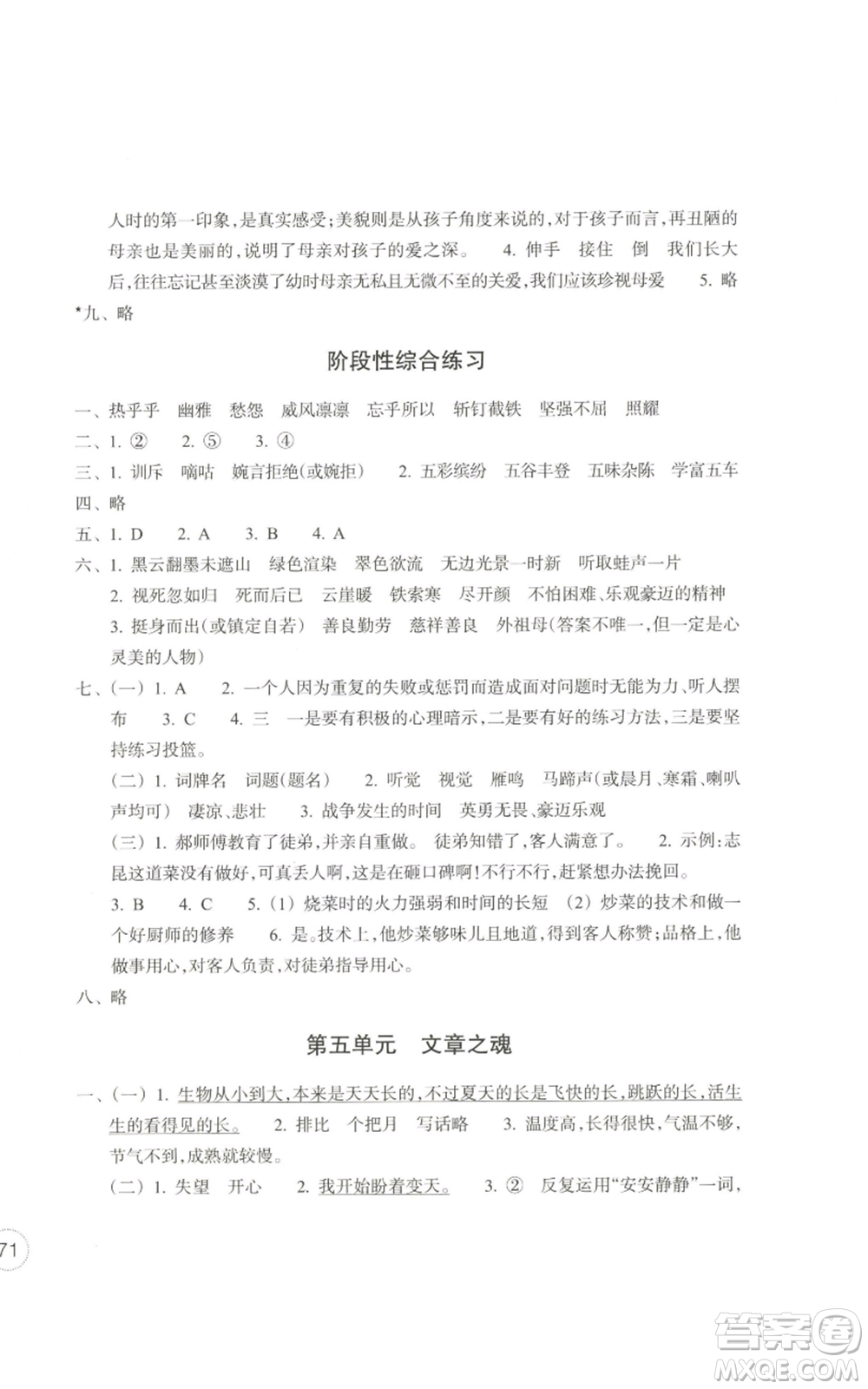 浙江教育出版社2022單元學(xué)習(xí)指導(dǎo)與練習(xí)六年級上冊語文人教版參考答案