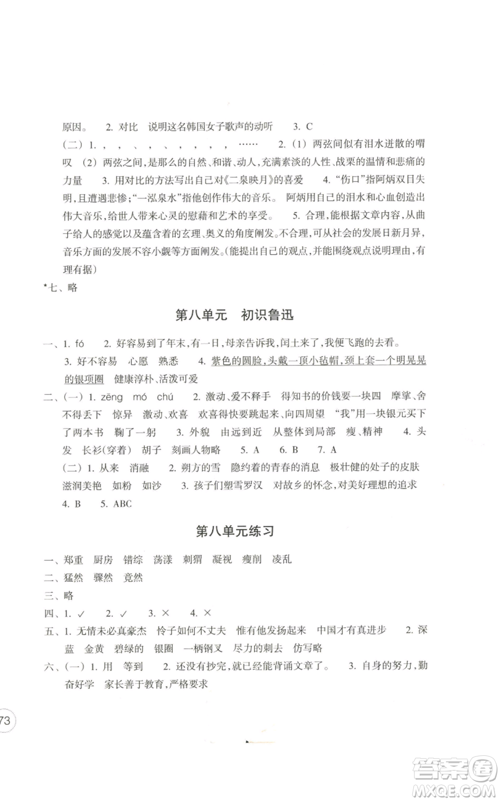 浙江教育出版社2022單元學(xué)習(xí)指導(dǎo)與練習(xí)六年級上冊語文人教版參考答案