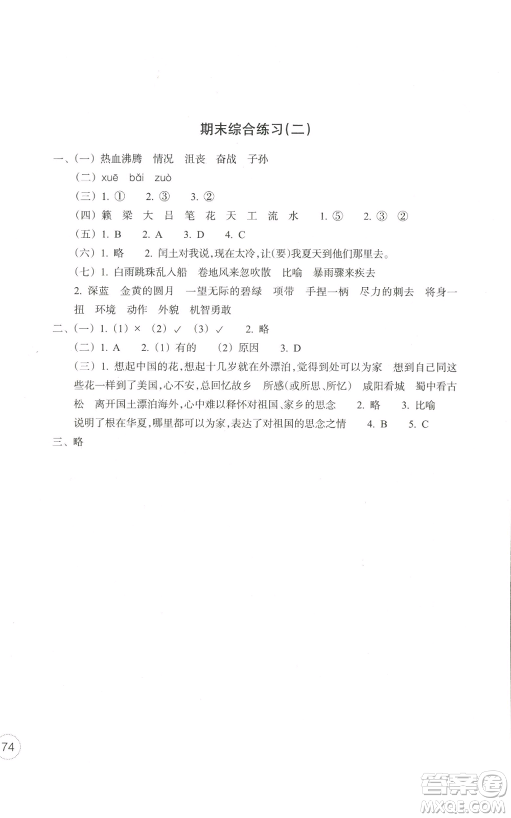 浙江教育出版社2022單元學(xué)習(xí)指導(dǎo)與練習(xí)六年級上冊語文人教版參考答案