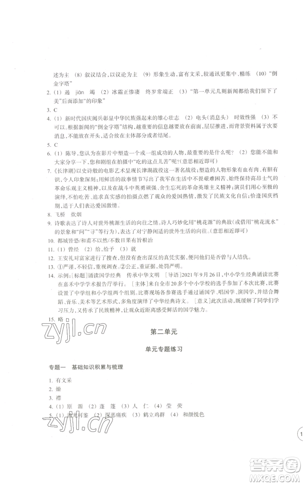 浙江教育出版社2022單元學(xué)習(xí)指導(dǎo)與練習(xí)八年級上冊語文人教版參考答案