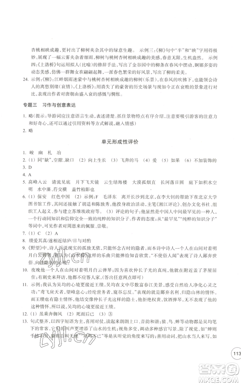 浙江教育出版社2022單元學(xué)習(xí)指導(dǎo)與練習(xí)八年級上冊語文人教版參考答案