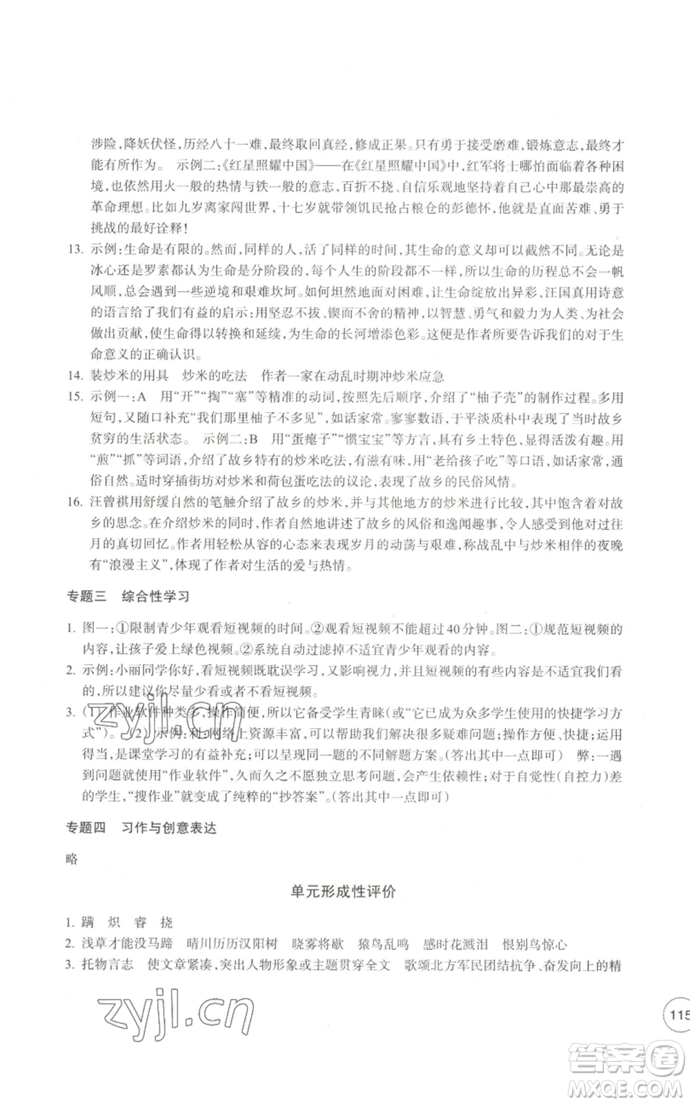 浙江教育出版社2022單元學(xué)習(xí)指導(dǎo)與練習(xí)八年級上冊語文人教版參考答案