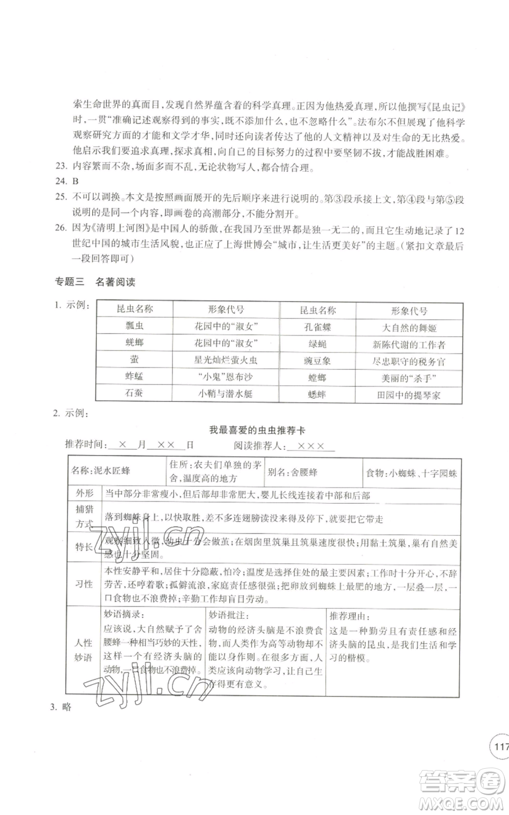 浙江教育出版社2022單元學(xué)習(xí)指導(dǎo)與練習(xí)八年級上冊語文人教版參考答案