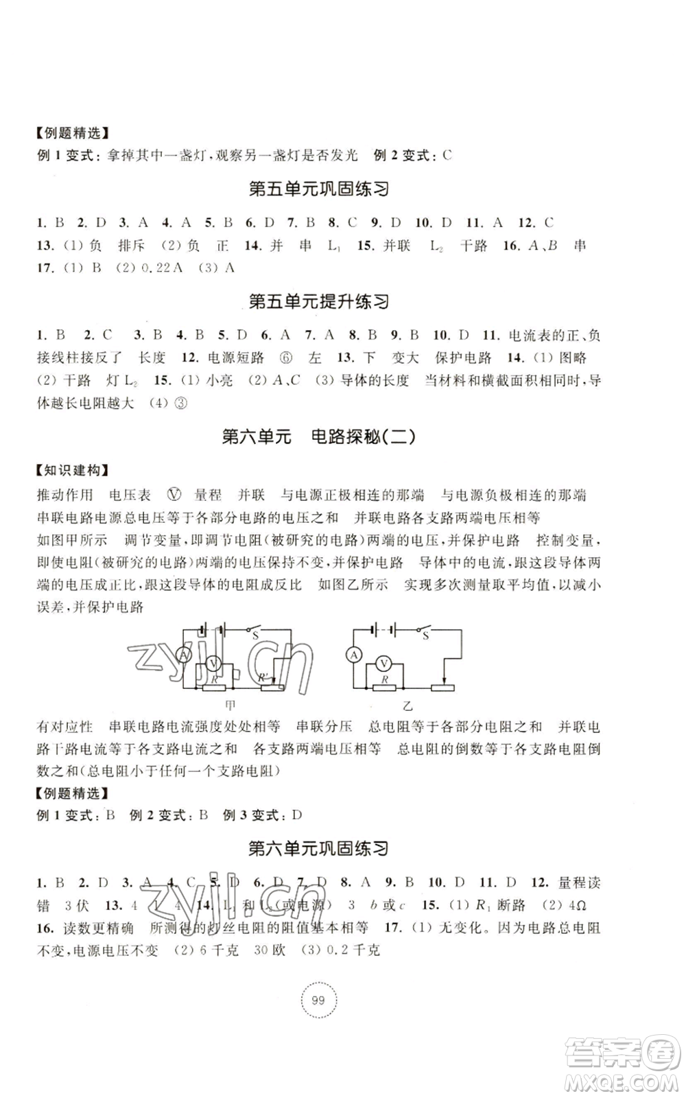 浙江教育出版社2022單元學(xué)習(xí)指導(dǎo)與練習(xí)八年級上冊科學(xué)人教版參考答案