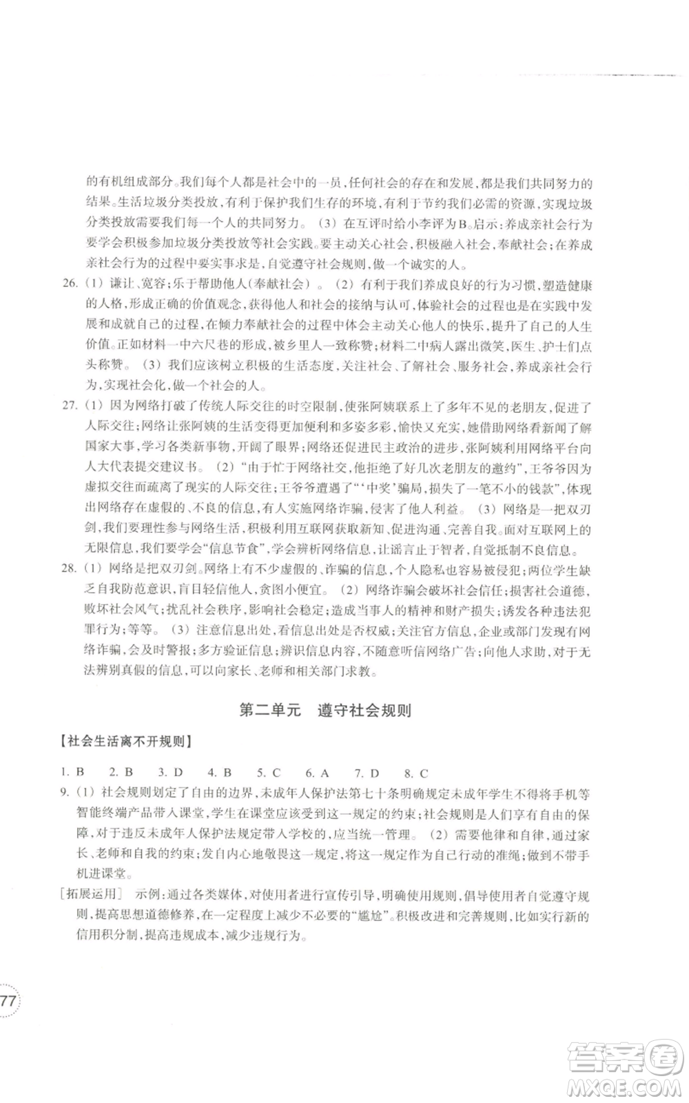 浙江教育出版社2022單元學(xué)習(xí)指導(dǎo)與練習(xí)八年級(jí)上冊(cè)道德與法治人教版參考答案