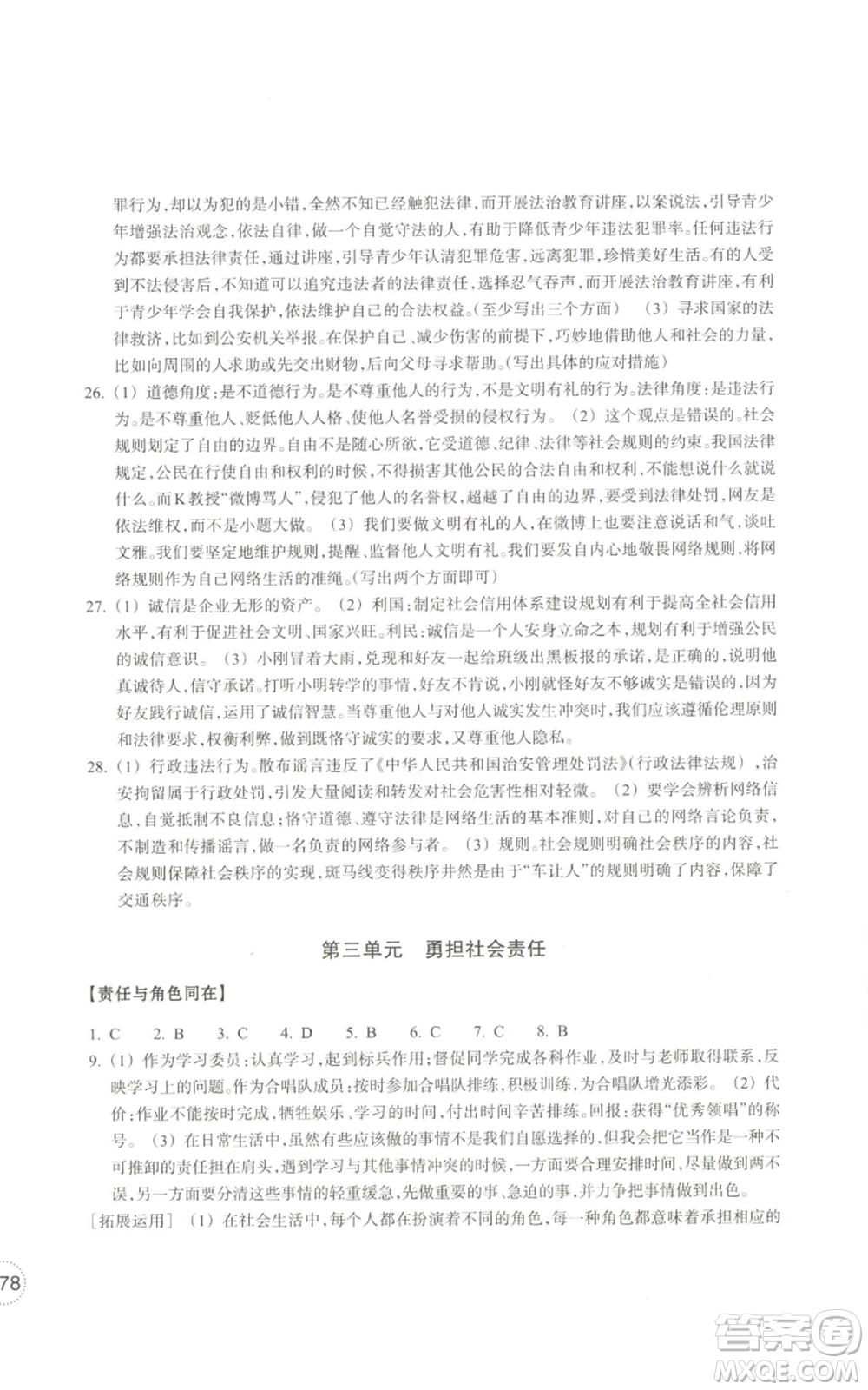 浙江教育出版社2022單元學(xué)習(xí)指導(dǎo)與練習(xí)八年級(jí)上冊(cè)道德與法治人教版參考答案