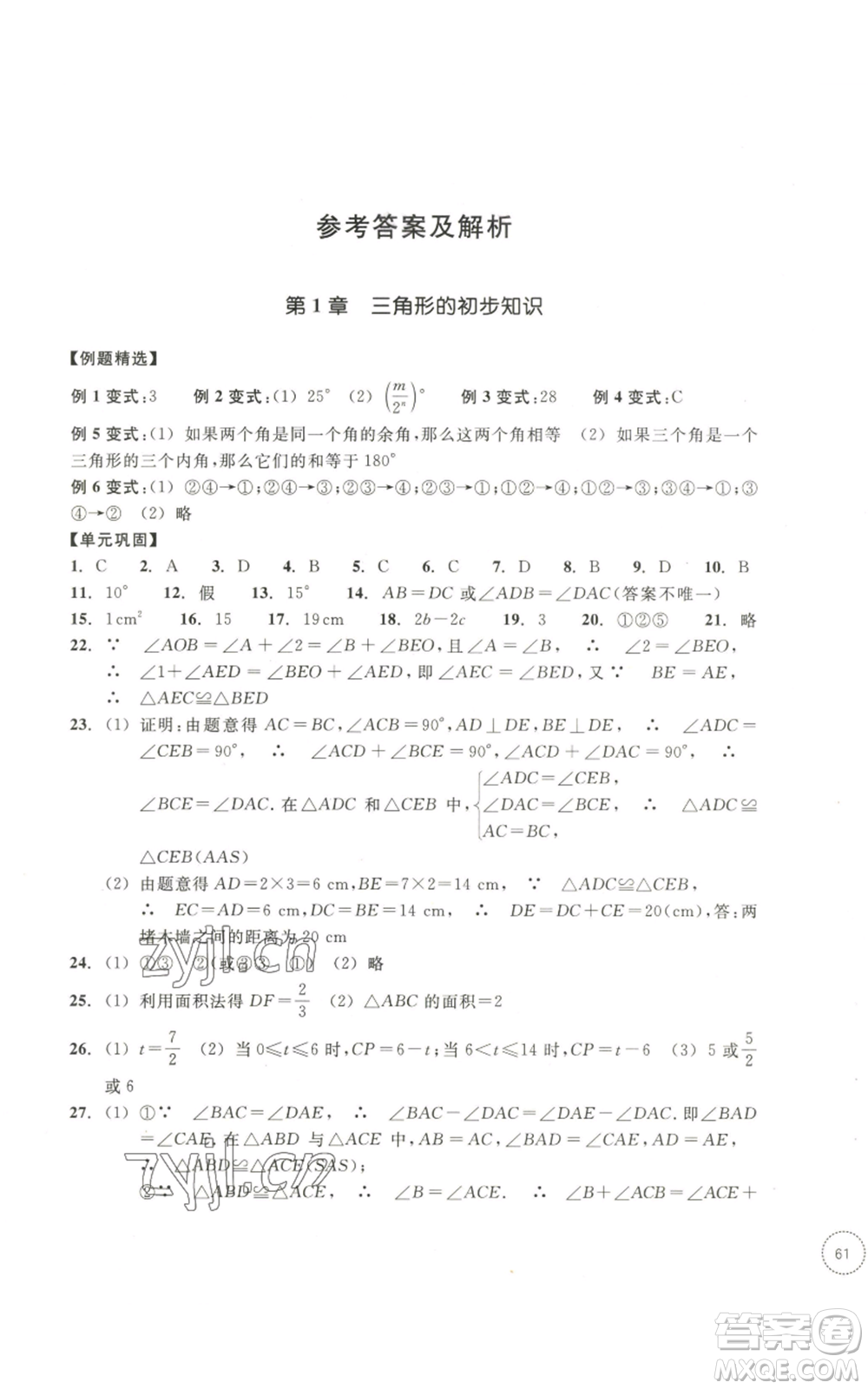 浙江教育出版社2022單元學(xué)習(xí)指導(dǎo)與練習(xí)八年級上冊數(shù)學(xué)人教版參考答案