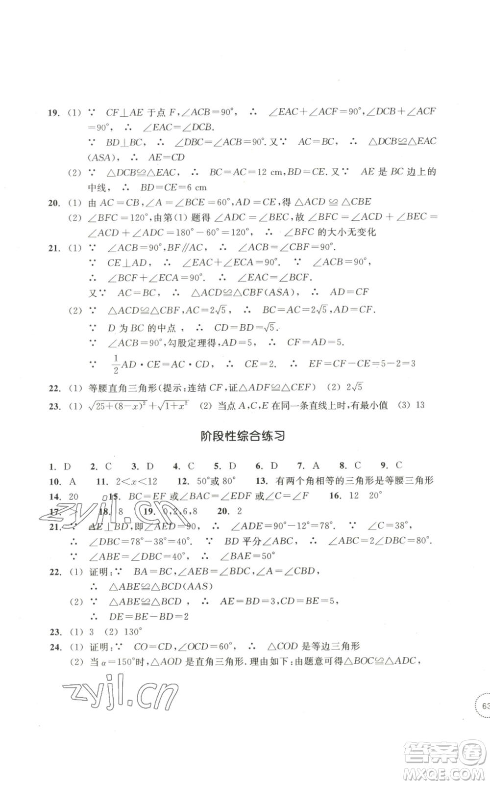 浙江教育出版社2022單元學(xué)習(xí)指導(dǎo)與練習(xí)八年級上冊數(shù)學(xué)人教版參考答案