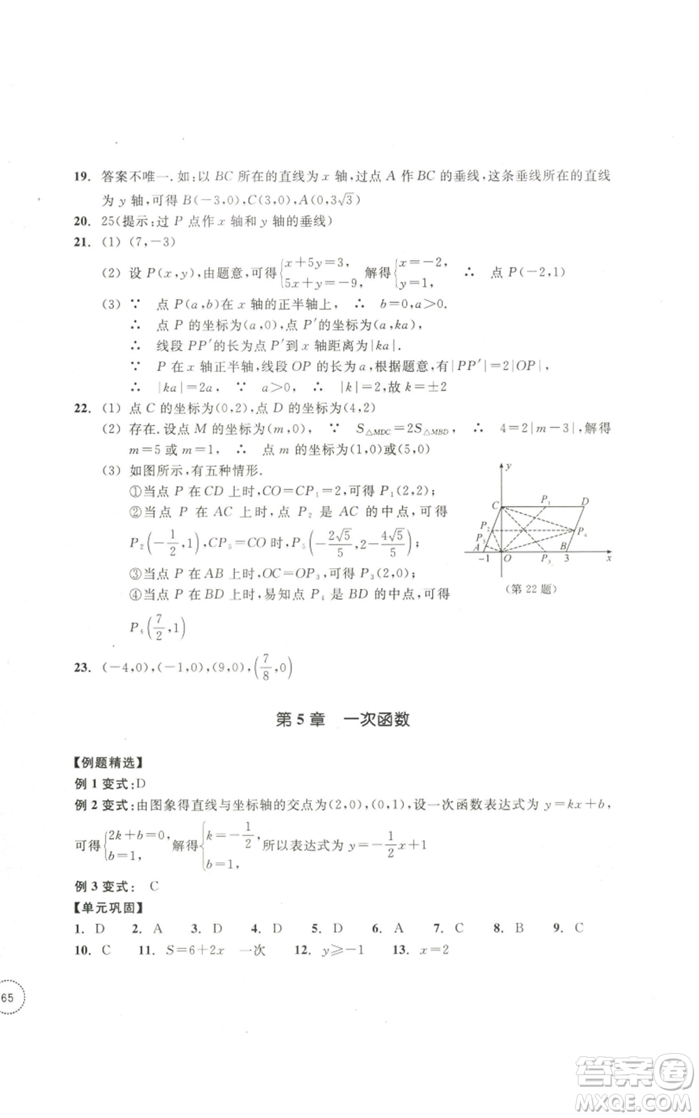 浙江教育出版社2022單元學(xué)習(xí)指導(dǎo)與練習(xí)八年級上冊數(shù)學(xué)人教版參考答案