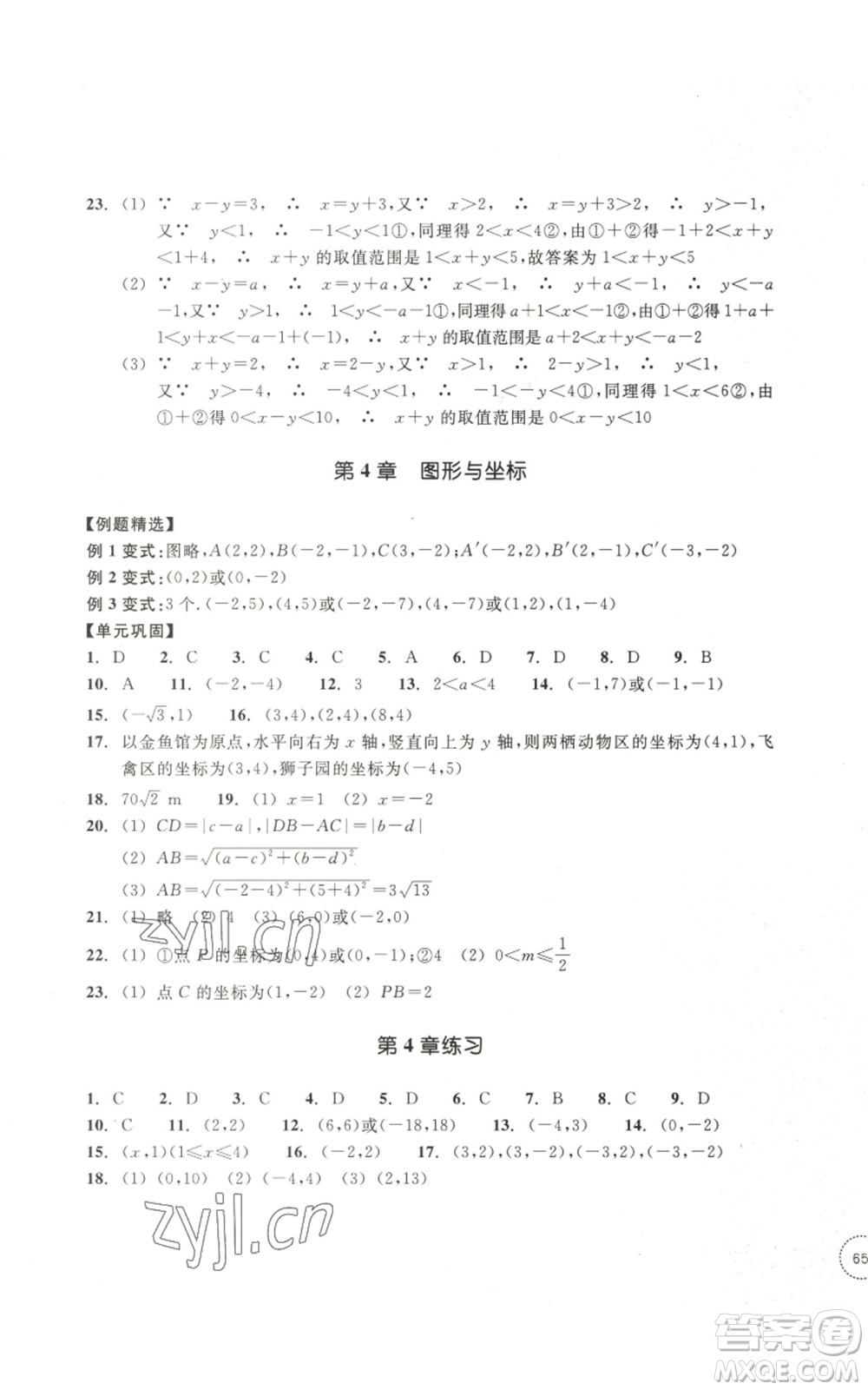 浙江教育出版社2022單元學(xué)習(xí)指導(dǎo)與練習(xí)八年級上冊數(shù)學(xué)人教版參考答案