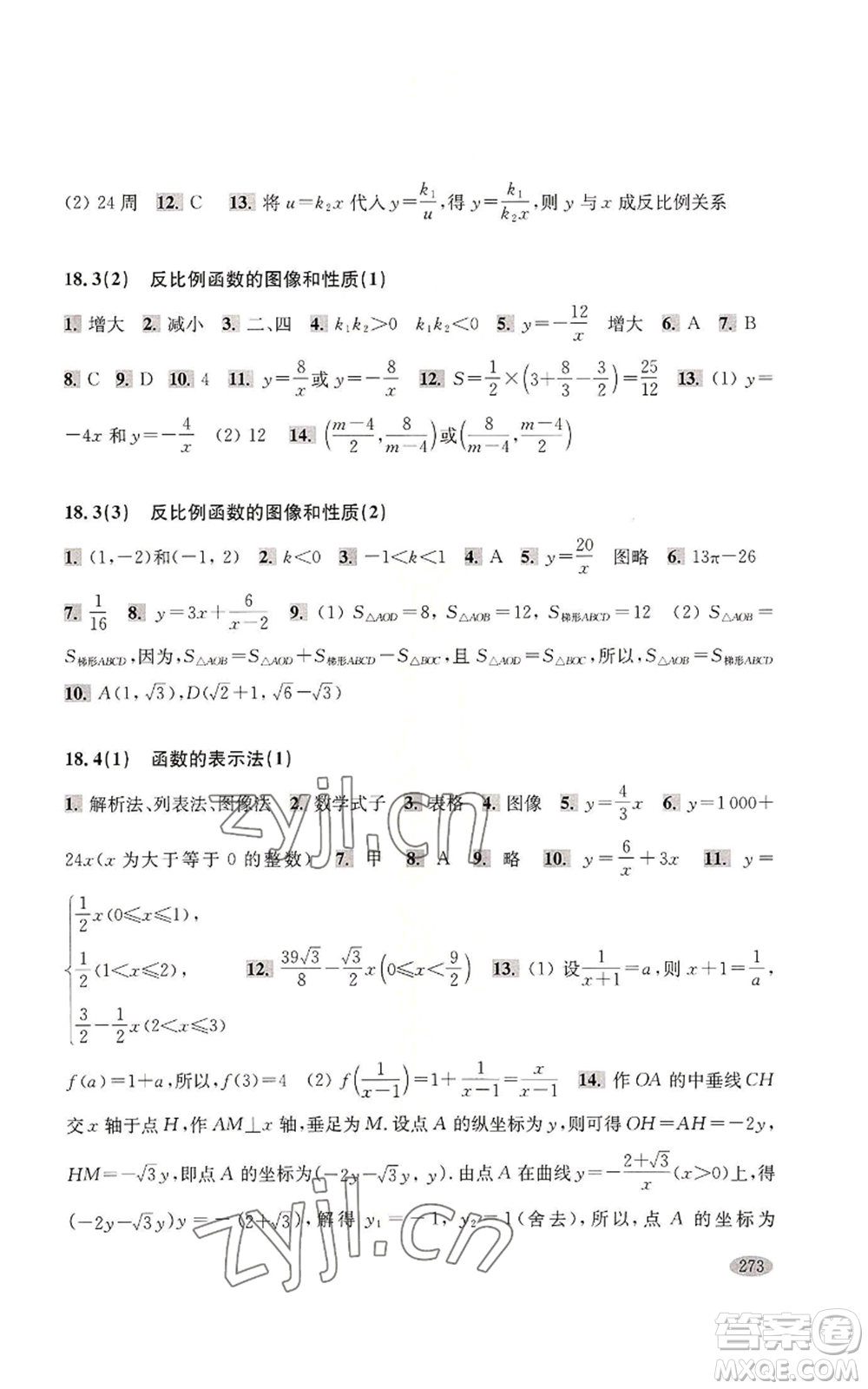 上海科學(xué)技術(shù)出版社2022新思路輔導(dǎo)與訓(xùn)練八年級(jí)上冊(cè)數(shù)學(xué)通用版參考答案