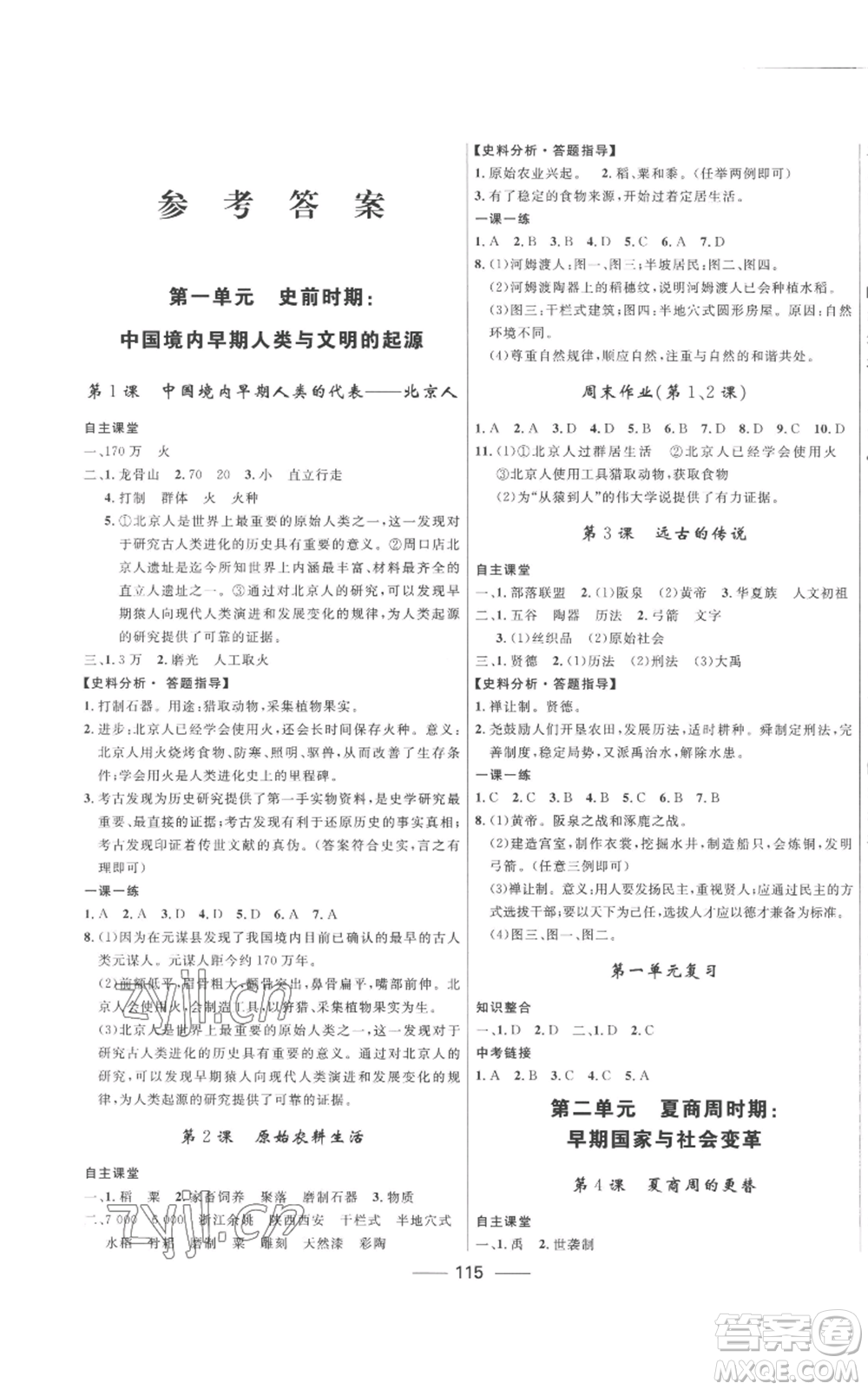 河北少年兒童出版社2022奪冠百分百初中精講精練七年級上冊歷史人教版參考答案