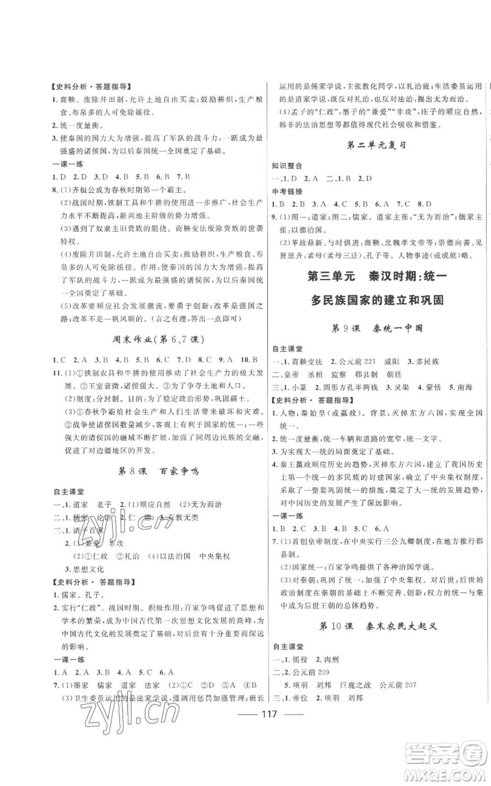 河北少年兒童出版社2022奪冠百分百初中精講精練七年級上冊歷史人教版參考答案