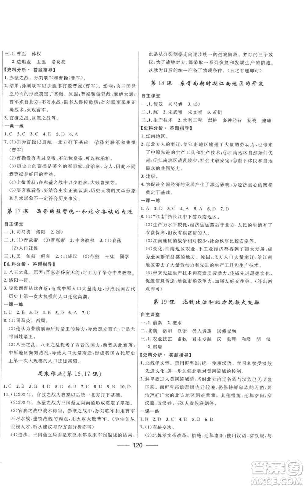 河北少年兒童出版社2022奪冠百分百初中精講精練七年級上冊歷史人教版參考答案