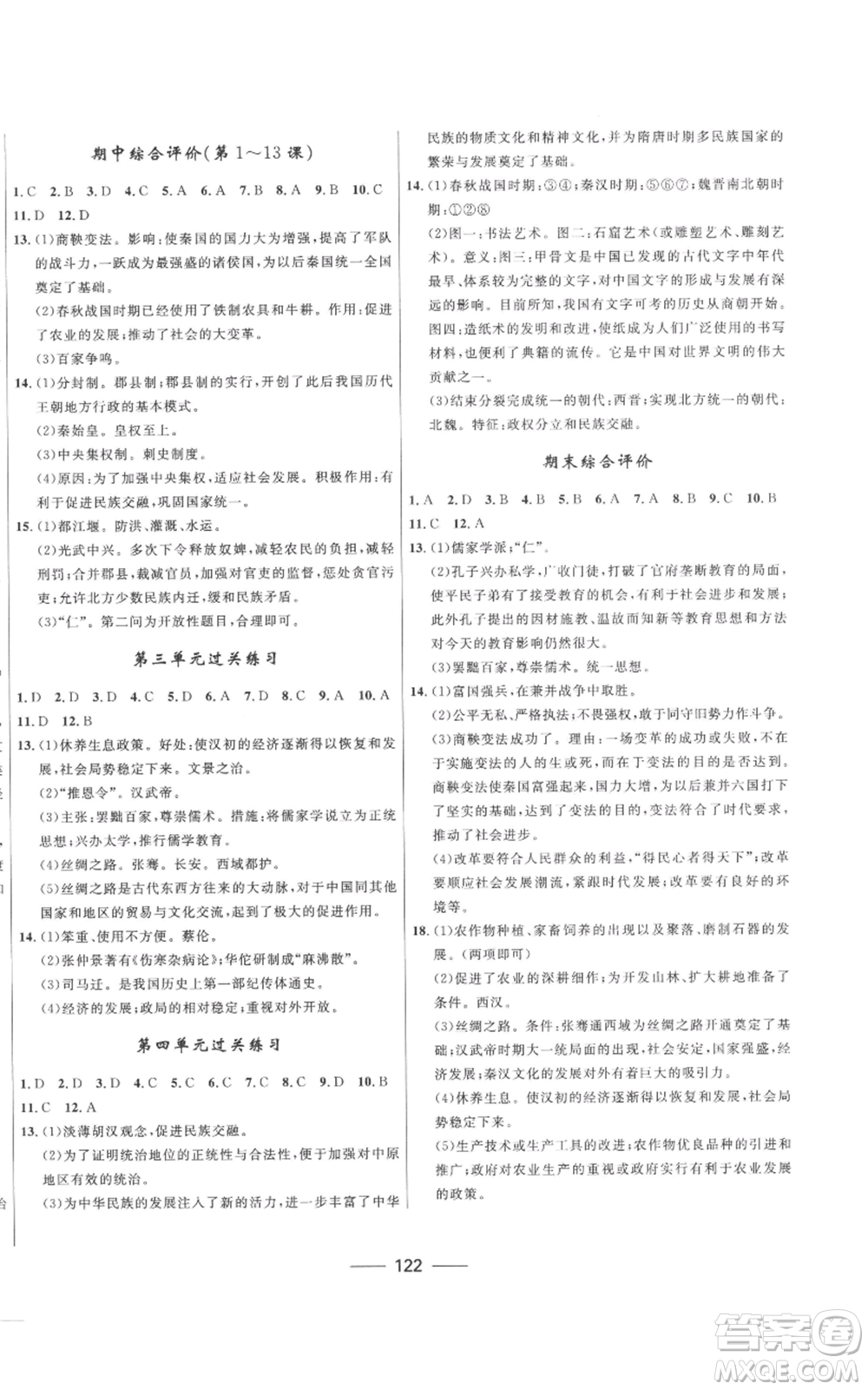 河北少年兒童出版社2022奪冠百分百初中精講精練七年級上冊歷史人教版參考答案