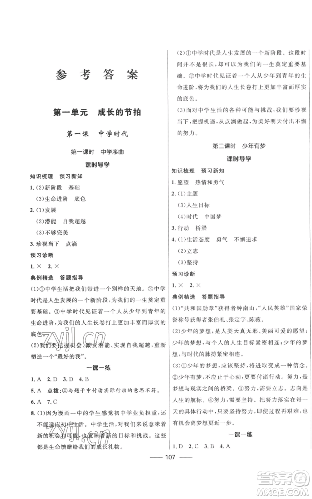 河北少年兒童出版社2022奪冠百分百初中精講精練七年級(jí)上冊(cè)道德與法治人教版參考答案