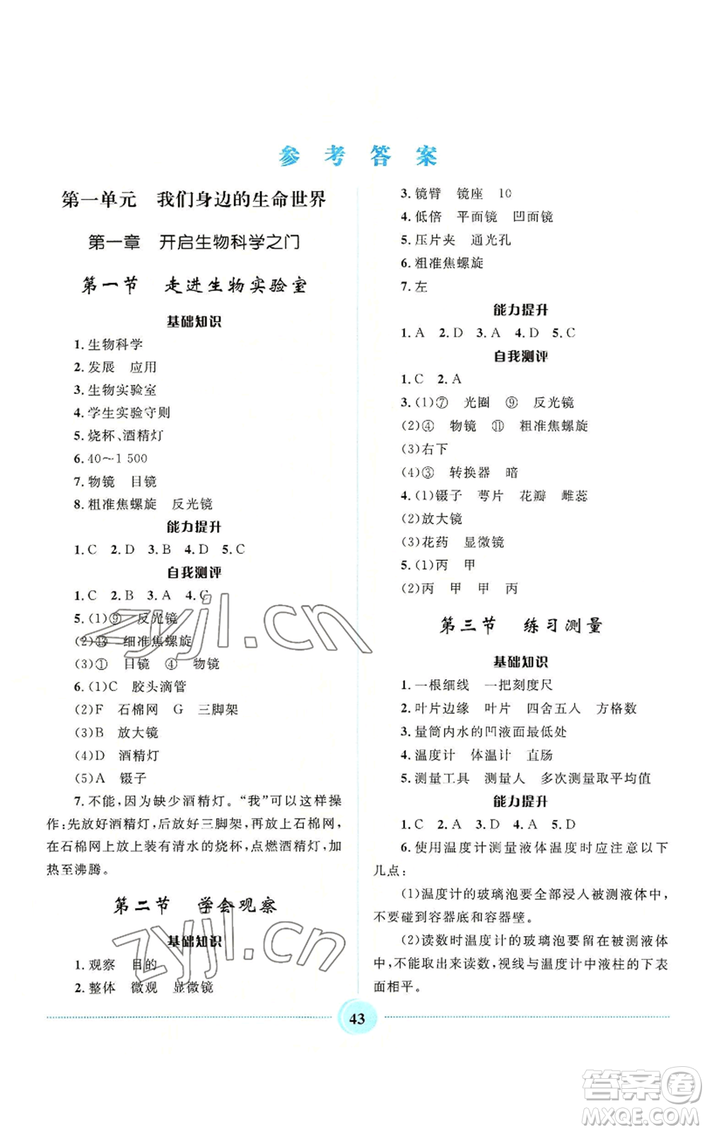 河北少年兒童出版社2022奪冠百分百初中精講精練七年級(jí)上冊生物冀少版參考答案