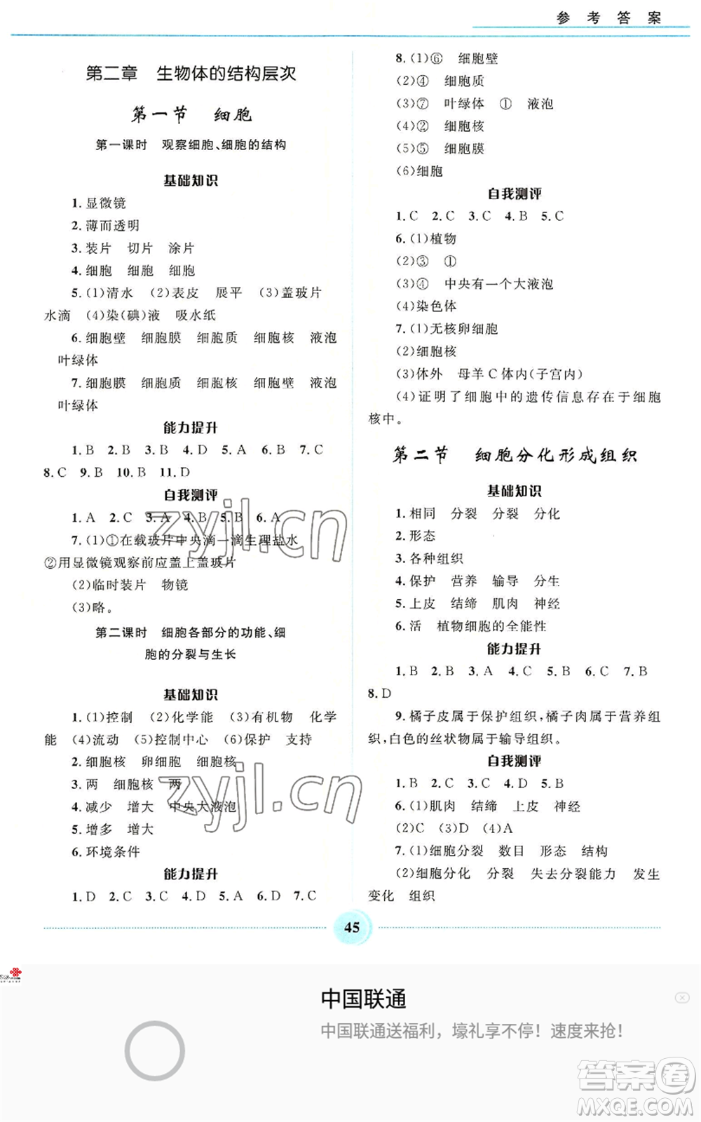 河北少年兒童出版社2022奪冠百分百初中精講精練七年級(jí)上冊生物冀少版參考答案