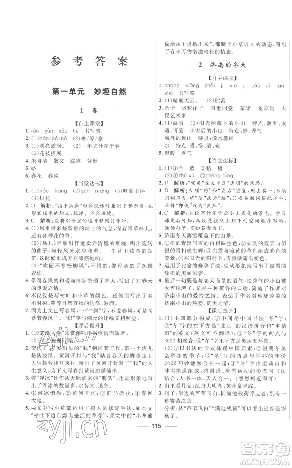 河北少年兒童出版社2022奪冠百分百初中精講精練七年級(jí)上冊(cè)語文人教版參考答案