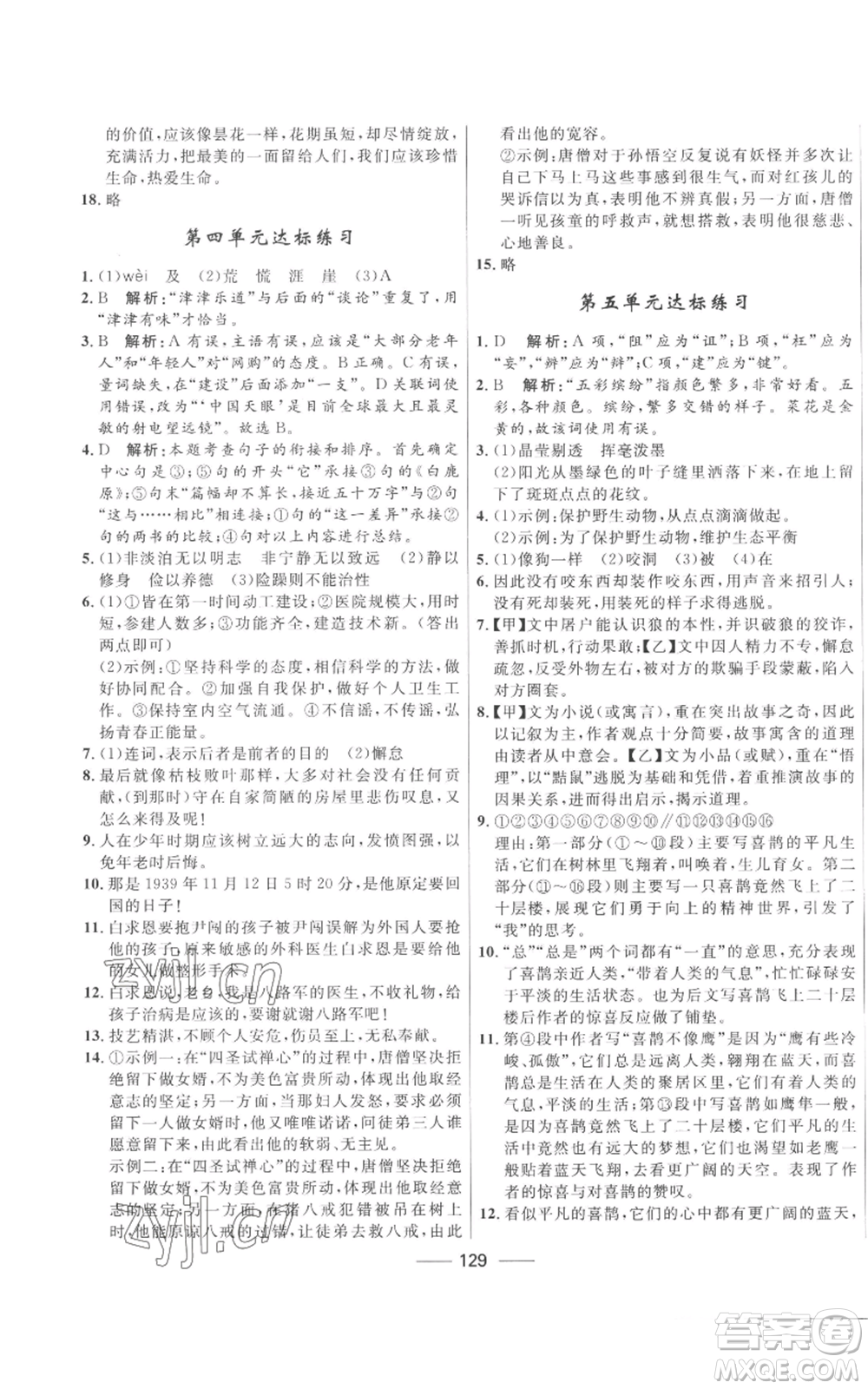 河北少年兒童出版社2022奪冠百分百初中精講精練七年級(jí)上冊(cè)語文人教版參考答案