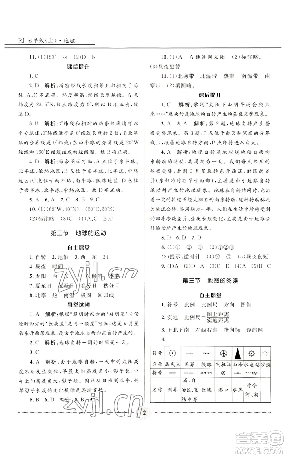 河北少年兒童出版社2022奪冠百分百初中精講精練七年級(jí)上冊(cè)地理人教版參考答案