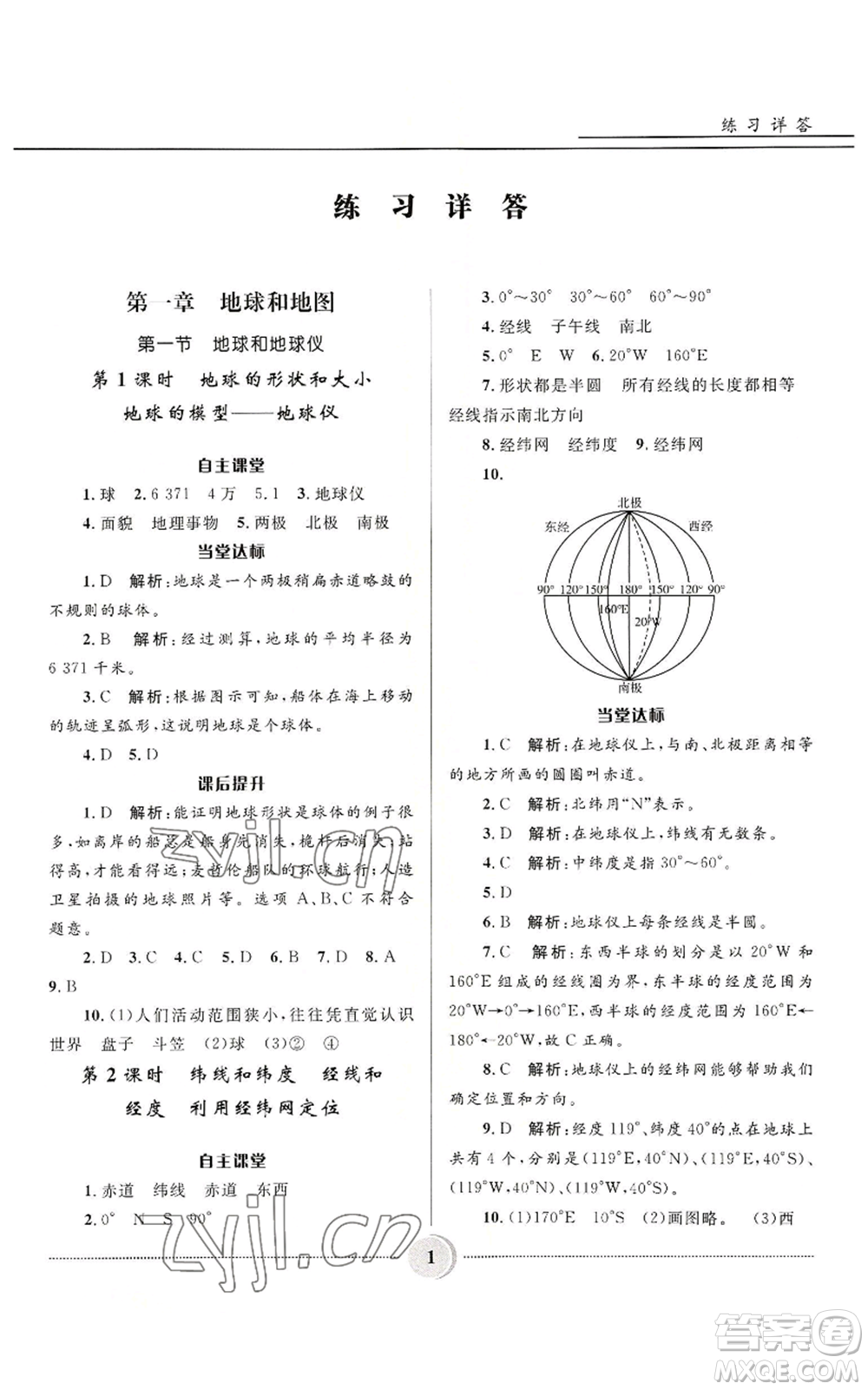 河北少年兒童出版社2022奪冠百分百初中精講精練七年級(jí)上冊(cè)地理人教版參考答案