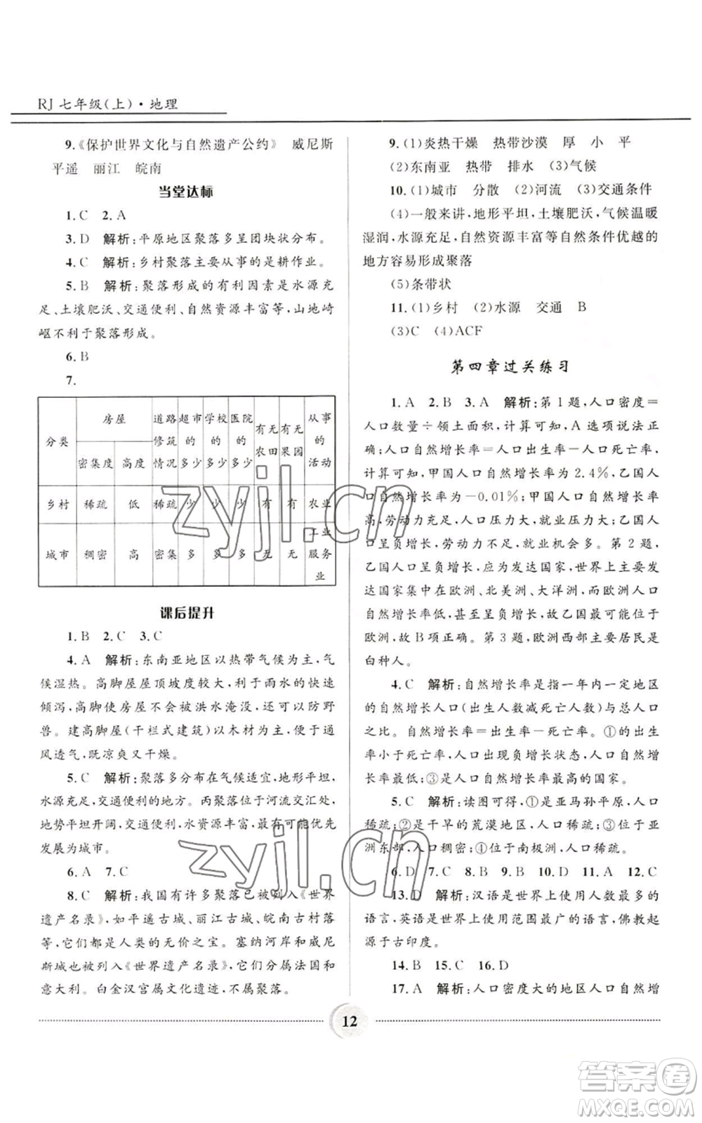 河北少年兒童出版社2022奪冠百分百初中精講精練七年級(jí)上冊(cè)地理人教版參考答案