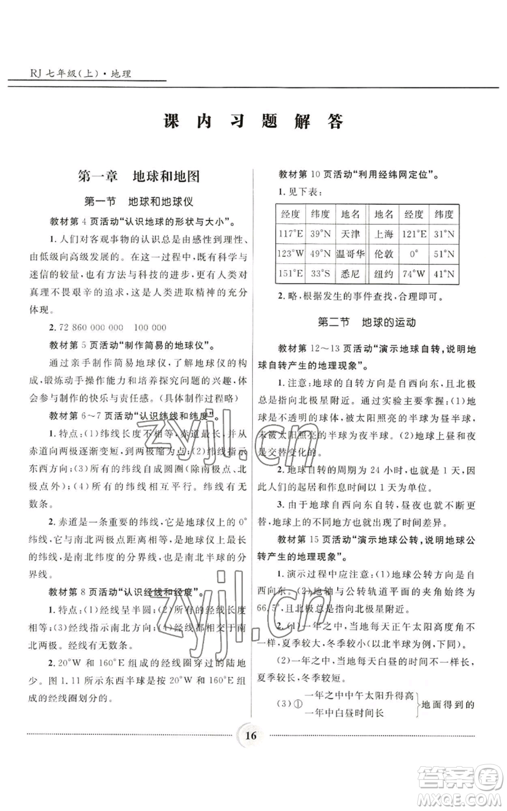 河北少年兒童出版社2022奪冠百分百初中精講精練七年級(jí)上冊(cè)地理人教版參考答案