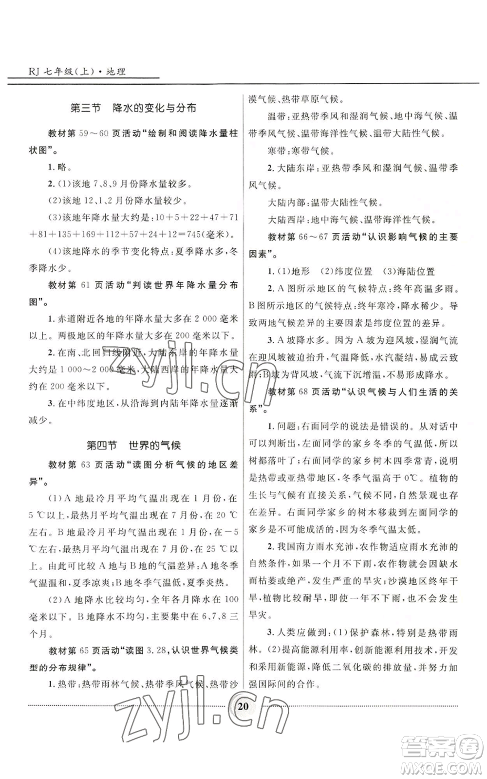 河北少年兒童出版社2022奪冠百分百初中精講精練七年級(jí)上冊(cè)地理人教版參考答案